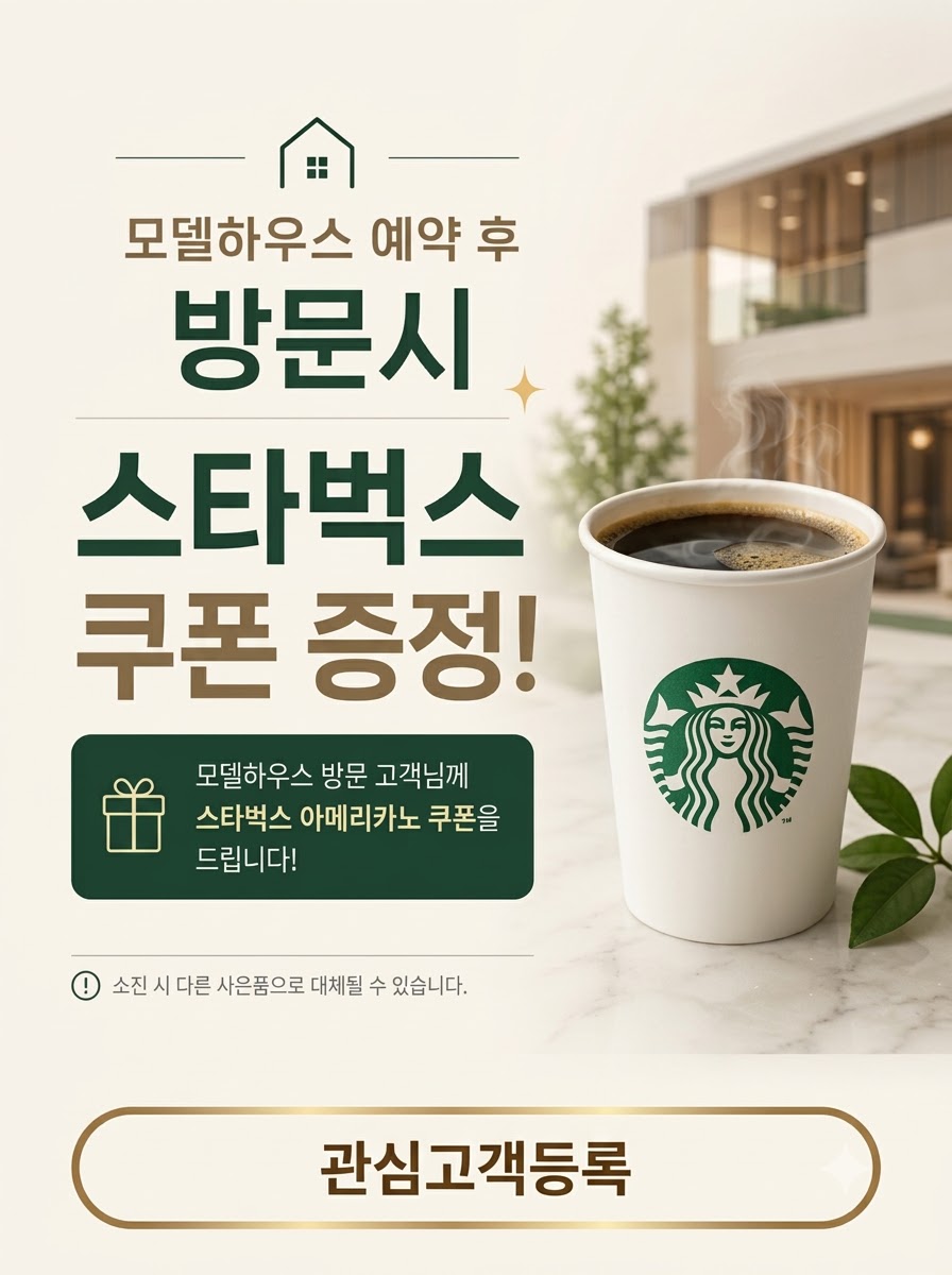 모델하우스 예약 후 방문 시 스타벅스 아메리카노 쿠폰 증정
