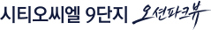시티오씨엘